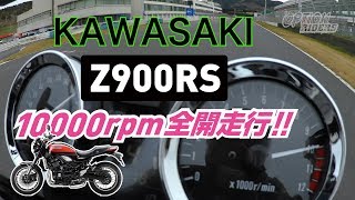 【VOPT CH】 KAWASAKI Z900RS Full Throttle Sound ～ VIDEO OPTION RIDERS ～ ENG SUB [upl. by Lyrak]