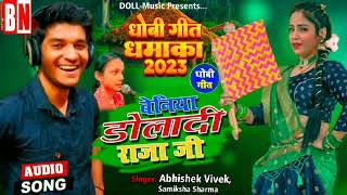 VIDEO  सवालजवाब धोबीगीत बेनियाडोलादी राजाजी AbhishekVivek  BhojpuriDhobi Geet2024 [upl. by Yesnikcm179]