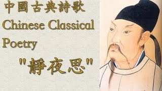 Chinese Poem quotThinking on a Quiet Nightquot 靜夜思  Learn Chinese Now [upl. by Atsylak]