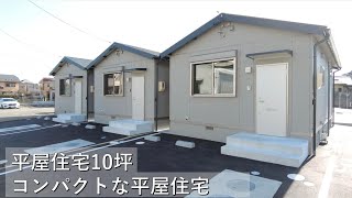 《平屋 戸建 賃貸住宅10坪》コンパクトな一戸建て賃貸住宅 一人暮らし向け [upl. by Htrahddis942]