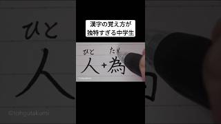 漢字の覚え方が独特すぎる中学生 [upl. by Ynnaf632]