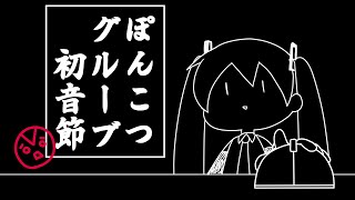 ぽんこつグルーブ初音節  XPlorez feat 初音ミク [upl. by Odnomar]