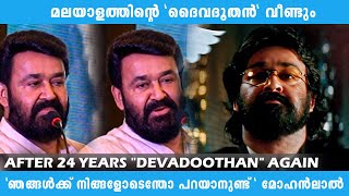 മലയാളത്തിന്റെ quotദൈവദൂതൻquot വീണ്ടും Sibi Malayil  Mohanlal  Vidyasagar  Siyad Koker [upl. by Ennaihs358]