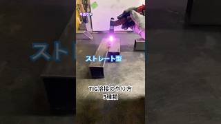 【TIG溶接】〜3種類のやり方編〜 溶接 welder 溶接工 tig溶接 tigwelding バズれ shorts [upl. by Marden80]