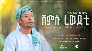 ሸምሱ ረዉደቲፉአድመሀመድFuadMohammedNew Menzuma 2023 Al Faruk Multimedia Production [upl. by Fagin]