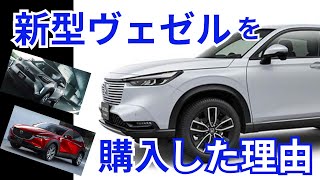 【新型ヴェゼル】購入した理由‼～比較対象は・何を重視したのか～値上げしたけどやっぱりヴェゼルだ‼～ [upl. by Retlaw]