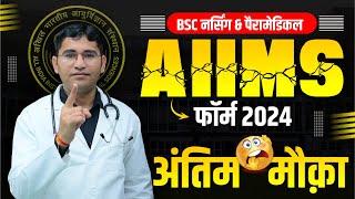 AIIMS BSc Nursing Application Form 2024  BASIC amp FINAL Registration  AIIMS Paramedical Form Start [upl. by Kroo]