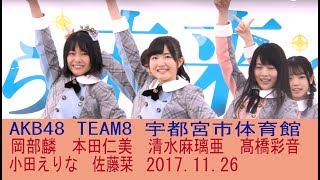 AKB48チーム8 ライブ 11月のアンクレット LOVE TRIP Team8 Live 4K 本田仁美 Honda Hitomi 혼다히토미 岡部麟 清水麻璃亜 髙橋彩音 小田えりな 佐藤栞 [upl. by Ahsitan]