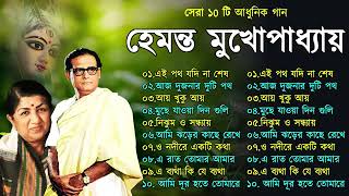 Hemanta Mukhopadhyay  Bangla Gaan  Best Of Hemanta mukherjee Bengali Songs  Adhunik Bangla Gaan [upl. by Arramas622]