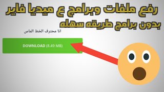 كيف رفع الملفات علـّۓ ميديا فاير بدون برامج وبطريقه سهله [upl. by Eaneg]