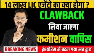 Clawback  LIC एजेंट से लिया जाएगा Commission वापिस [upl. by Savory]