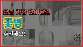 광고꽃병 추천 판매순위 Top10  가격 평점 후기 비교 [upl. by Barina]