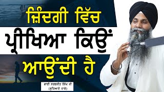 Jindgi Vich Parikhiya Kiyo Aundi H  Bhai Sarbjit Singh Ludhiana Wale New Katha  Dont Miss [upl. by Dloraj441]