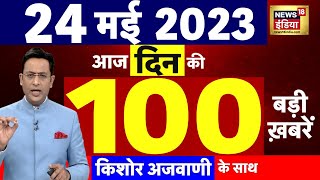 Today Breaking News LIVE  आज 24 मई 2023 के मुख्य समाचार  Non Stop 100  Hindi News  Breaking [upl. by Alliuqaj]