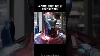 Avengers succeed in finger snap by Hulk ironman hulk marvel avengers [upl. by Nuriel911]