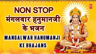 मंगलवार हनुमानजी के भजन Non Stop Mangalwar Hanumanji Ke Bhajan I HARIHARAN ANURADHA PAUDWAL LAKKHA [upl. by Eeima160]