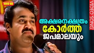 അക്ഷരനക്ഷത്രം കോർത്ത ജപമാലയും HD  Agni Devan Malayalm Film Song  Mohanlal  Revathy [upl. by Sheply]