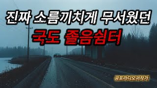 진짜 소름끼치게 무서운이야기 장례식장을 다녀오던 늦은 새벽에 국도 졸음쉼터에 들른 여자가 겪은 소름끼치는 무서운이야기  공포라디오  무서운이야기 [upl. by Kushner]