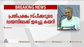 ഇതാണോ സഭാ രീതി  സഭയിൽ സ്വീകരിക്കേണ്ട മാർഗം ഇതാണോ  Pinarayi Vijayan [upl. by Collier]