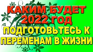 Каким будет 2022 год по восточному календарю подготовьтесь к переменам в жизни [upl. by Ahseiyk665]