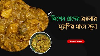 সেরা কালার ও স্বাদের ব্রয়লার মুরগির ভুনা রান্না।Broiler chicken cooking Best color taste recipe [upl. by Ramuk431]