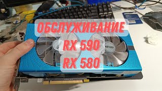 Замена термопасты и термопрокладок на rx 590 580 8gb sapphire nitro  обслуживаниеСергей Хомячков [upl. by Ati]