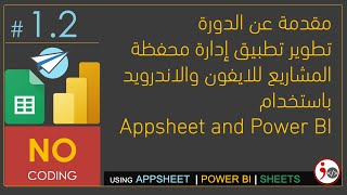 12 Introduction to Appsheet amp Power BI Arabic [upl. by Yelnoc793]