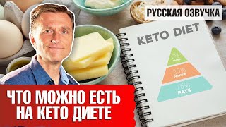 Кето диета что можно есть на кето диете 🥑 [upl. by Lalat270]