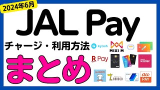 【保存版】JAL Payのチャージ方法，利用方法についてまとめました！ [upl. by Ecitnirp948]