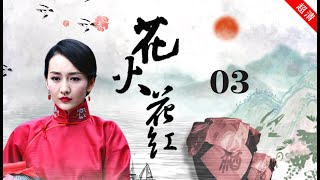 《花火花紅》第03集 田樹才獨闖聚義廳贖回花紅（主演：張嘉譯，聶遠，劉濤，姬他，張粟，王鷗，林棟甫，胡桑） [upl. by Lyckman]