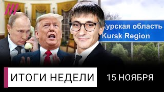 Путин не договорится с Трампом Провал России в Курской области Зачем нужен марш в Берлине [upl. by Sidoon613]