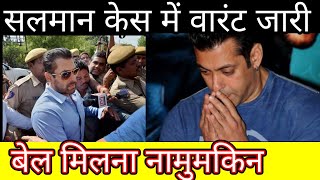 Non bailable warrant issue in salman khan case watch Bollywood Latest News Updates [upl. by Christi514]