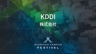 【KDDI株式会社】 BIZREACH CAMPUS FESTIVAL Day1 [upl. by Hpsoj]