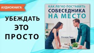 Как легко поставить собеседника на место Ричард Чесс Аудиокнига [upl. by Nylorak]