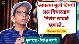 आपल्या मुली विषयी प्रश्न विचारताच निलेश साबळे म्हणाले  Nilesh Sable  Interview [upl. by Eisdnil]