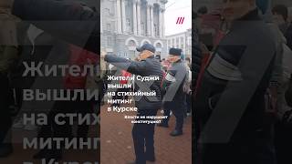 Митинг в центре Курска жители Суджи требуют помочь им с жильем которого они лишились [upl. by Frederico37]