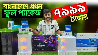 কাজ ও গেমিং কম্পিউটার। pc price in Bangladesh  Computer Price In Bangladesh  Gaming PC [upl. by Lashondra724]