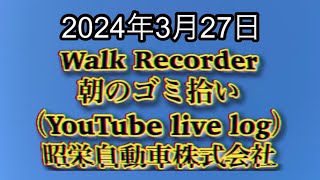 自動車屋のヒデです。Walk Recorder 朝のゴミ拾い 2024年3月27日 [upl. by Ahsekad]