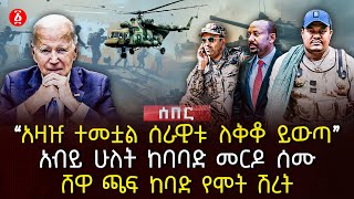 ‹‹አዛዡ ተመቷል ሰራዊቱ ለቅቆ ይውጣ››  አብይ ሁለት ከባባድ መርዶ ሰሙ  ሸዋ ጫፍ ከባድ የሞት ሽረት  Ethiopia [upl. by Tanitansy]