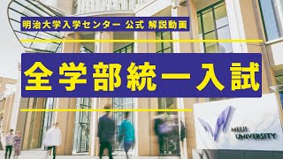 【公式】入試解説③～全学部統一入試編～｜明治大学 ※2025年1～2月に受験する方が対象です [upl. by Franklyn106]