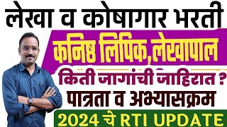 लेखा व कोषागार सरळसेवा भरती 2024पात्रता व अभ्यासक्रमLekha v koshagar bharti Qualification [upl. by Barnaba196]