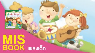 Head Shoulders Knees amp Toes  สร้างเด็กสองภาษา ด้วยเพลงภาษาอังกฤษ  MISbook [upl. by Heddie643]