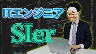 【IT企業】大手SIerに勤めるエンジニアの働き方が想像以上にやばかった… [upl. by Namrehs]