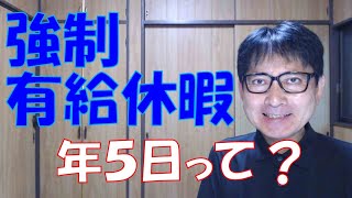 年次有給休暇を年5日取得させる義務というのが曲解され、違法なマイルールが横行している企業ってありますね。国の定めた労働基準法より、会社の考えたやり方を優先するって、労働者に不利なら許されていません。 [upl. by Mcallister]