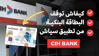 ايقاف بطاقة cih من التطبيق  إلغاء و توقيف visa eshopping  عمل oppostion carte بعد تحديث 2024 [upl. by Froehlich]