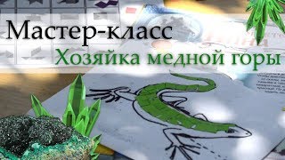 Хозяйка медной горы МАСТЕРКЛАСС в библиотеке [upl. by Anyahs277]