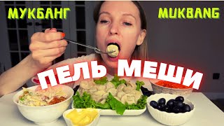 мукбанг пельмени винегрет  морковка покорейски  салат «Малибу» [upl. by Edmead]