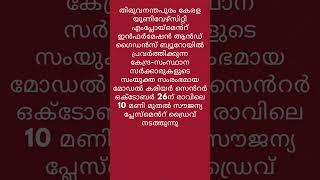 തൊഴിൽമേള ഒക്ടോബർ 26 ന് തിരുവനന്തപുരത്ത്jobvacancy [upl. by Tedd]