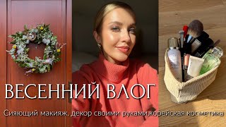 ВЛОГ ВЕСЕННИЙ ДЕКОР ДЛЯ ДОМА🏡 СИЯЮЩИЙ МАКИЯЖ РУКОДЕЛИЕ КОРЕЙСКАЯ КОСМЕТИКА iHerb [upl. by Anitneuq839]