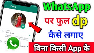 WhatsApp Par Full dp Kaise Lagaye  How to Set Full dp on Whatsapp  Whatsapp Full dp Trick 2023 [upl. by Boatwright]